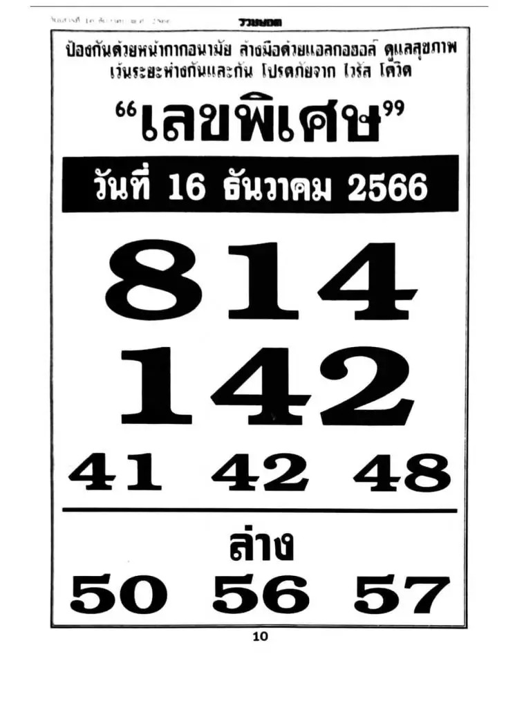 เลขพิเศษ 16-12-66