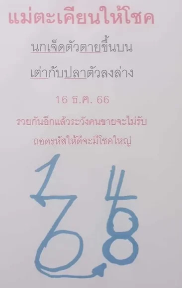 แม่ตะเคียนให้โชค 16-12-66