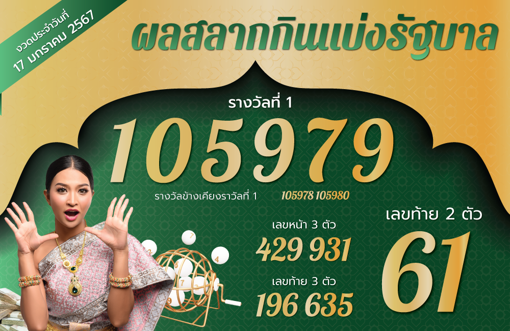 ตรวจหวย 17-1-67