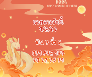 หวยลาววันนี้ 9-2-67