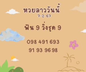 หวยลาววันนี้ 7-2-67