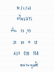 เลขลาววันนี้ 10-1-67