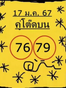 คู่โต๊ดบน 17-1-67