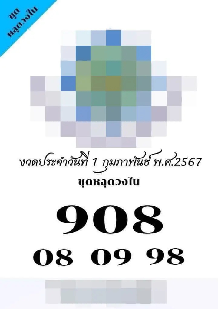 หลุดวงใน 1-2-67