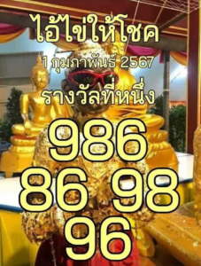 ไอ้ไข่ให้โชค 1-2-67