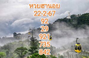 หวยฮานอยงวดนี้ 22-2-67