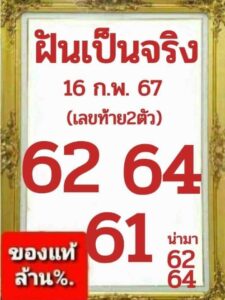 หวยฝันเป็นจริง 16-2-67