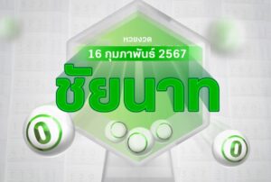 เลขแม่ค้าหวย 16-2-67