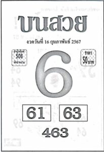 หวยบนสวย 16-2-67