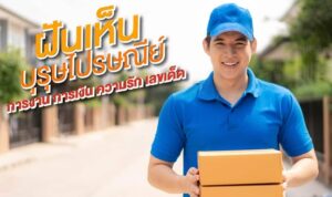ฝันเห็นบุรุษไปรษณีย์ 2567
