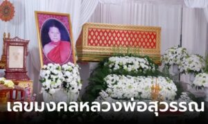 เลขหลวงพ่อสุวรรณ 1-3-67