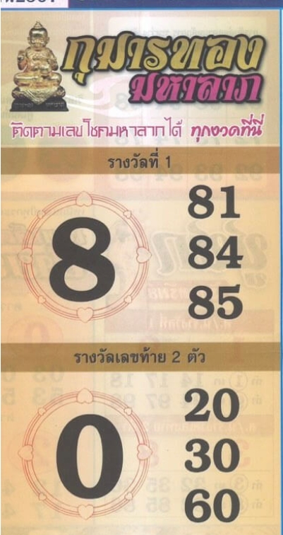 หวยสมบัติกุมารทอง 1-3-67