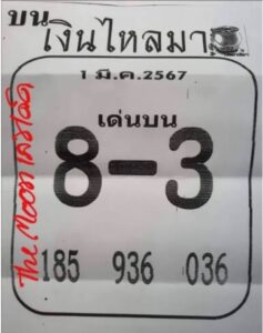 หวยเงินไหลมา 1-3-67