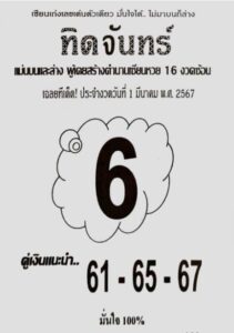 หวยทิดจันทร์ 1-3-67