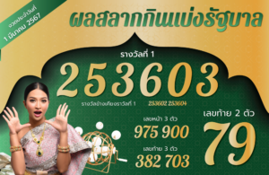 ตรวจหวย 1-3-2567