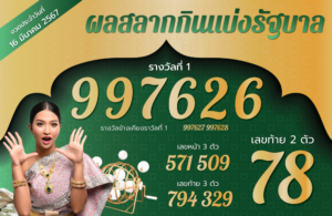 ตรวจหวย 16-3-67