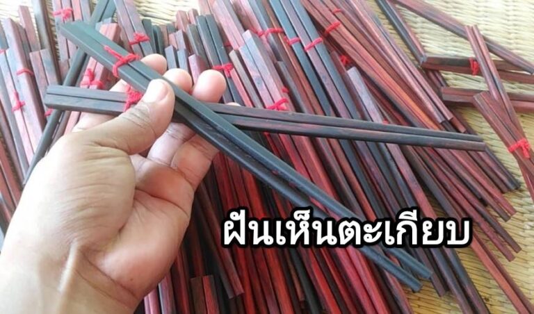 ฝันเห็นตะเกียบ 2567