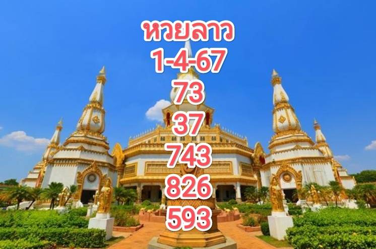 หวยลาวงวดนี้ 1-4-67