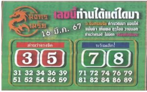 หวยมังกรเมรัย 16-3-67