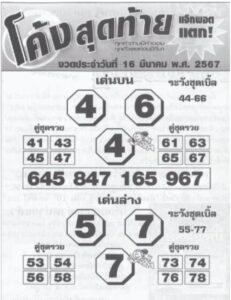 หวยโค้งสุดท้าย 16-3-67