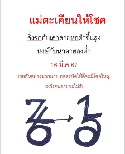 หวยกุมารทองให้โชค 16-3-67