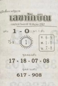 เลขทักษิณ 16-3-67