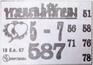 หวยเสน่ห์รักยม 16-3-67