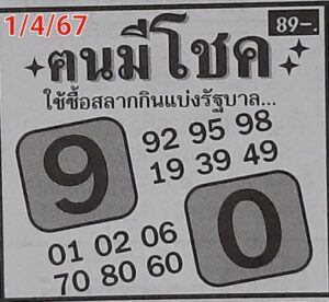 หวยคนมีโชค 1-4-67