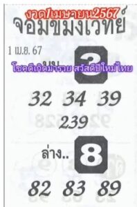 หวยจอมขมังเวทย์ 1-4-67