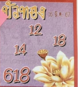 หวยบัวทอง 16-3-67