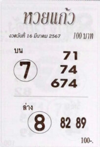 หวยแก้ว 16-3-67