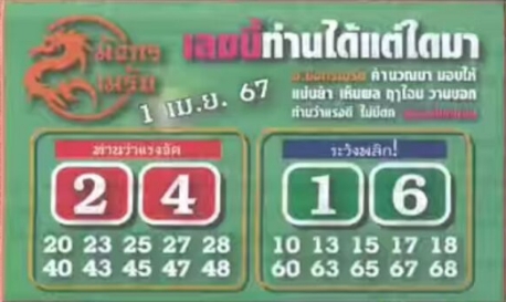 หวยมังกรเมรัย 1-4-67