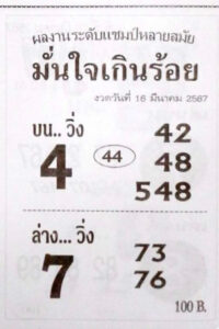 หวยมั่นใจเกินร้อย 16-3-67