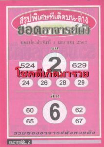 หวยยอดอาจารย์ดัง 1-4-67