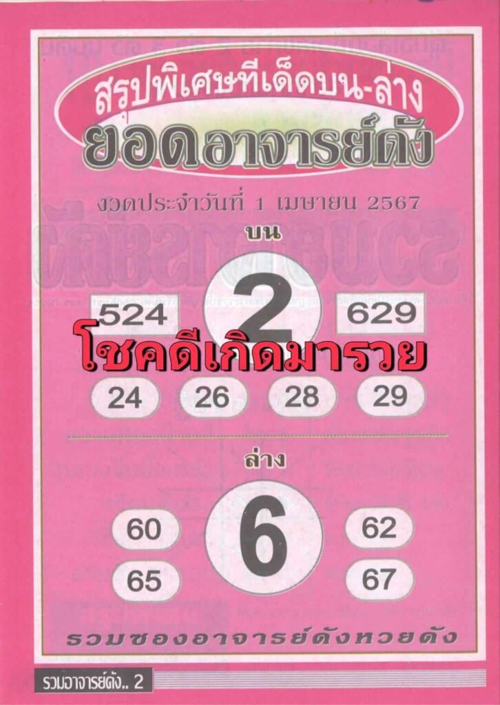 หวยยอดอาจารย์ดัง 1-4-67