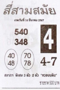 หวยสี่สามสมัย 16-3-67