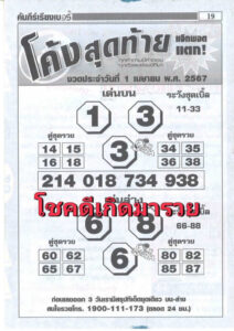 หวยโค้งสุดท้าย 1-4-67