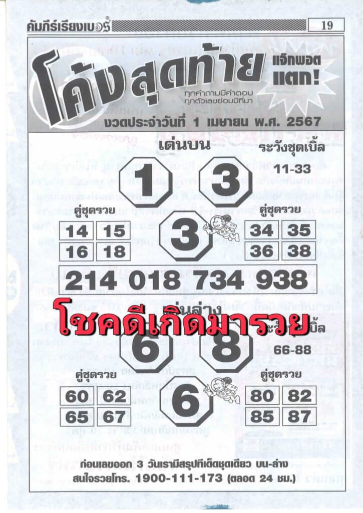 หวยโค้งสุดท้าย 1-4-67