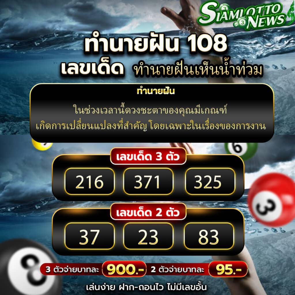 ทำนายฝันเห็นน้ำท่วม