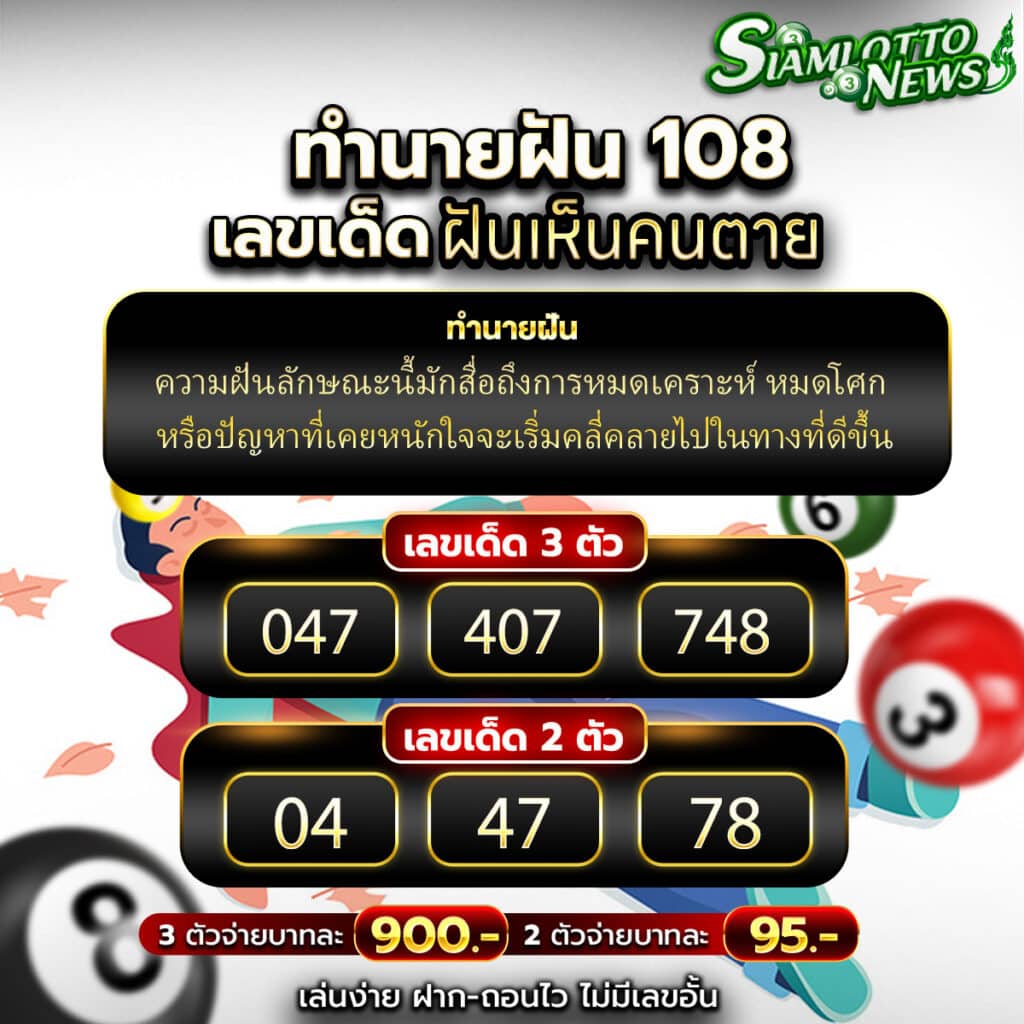 ทำนายฝันเห็นคนตาย