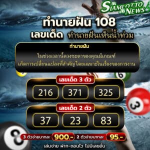 ทำนายฝันเห็นน้ำท่วม