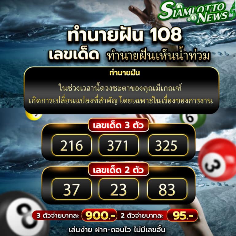 ทำนายฝันเห็นน้ำท่วม