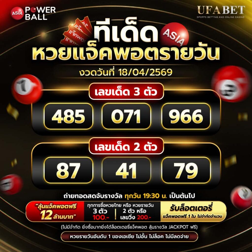 ทีเด็ดหวยรายวัน 18/04/69