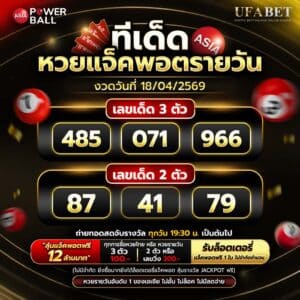 ทีเด็ดหวยรายวัน 18/04/69