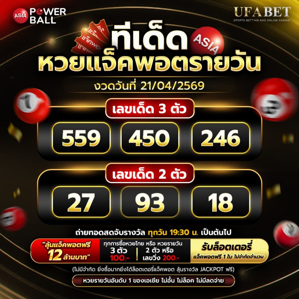 ทีเด็ดหวยรายวัน 21/04/69