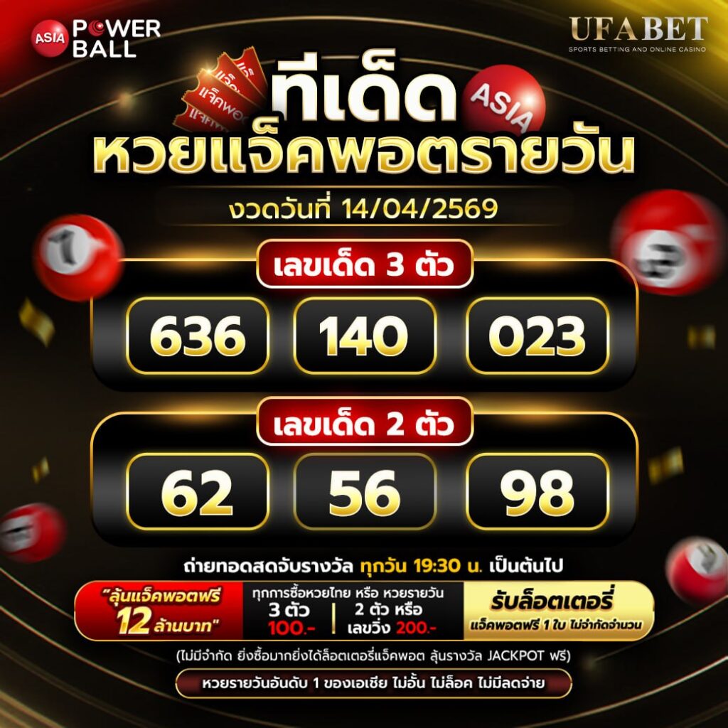 ทีเด็ดหวยรายวัน 14-04-69