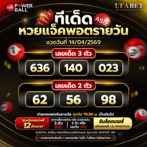 ทีเด็ดหวยรายวัน 14-04-69