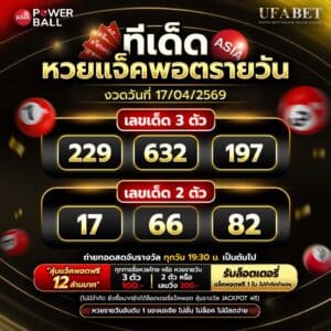 ทีเด็ดหวยรายวัน 17/04/69