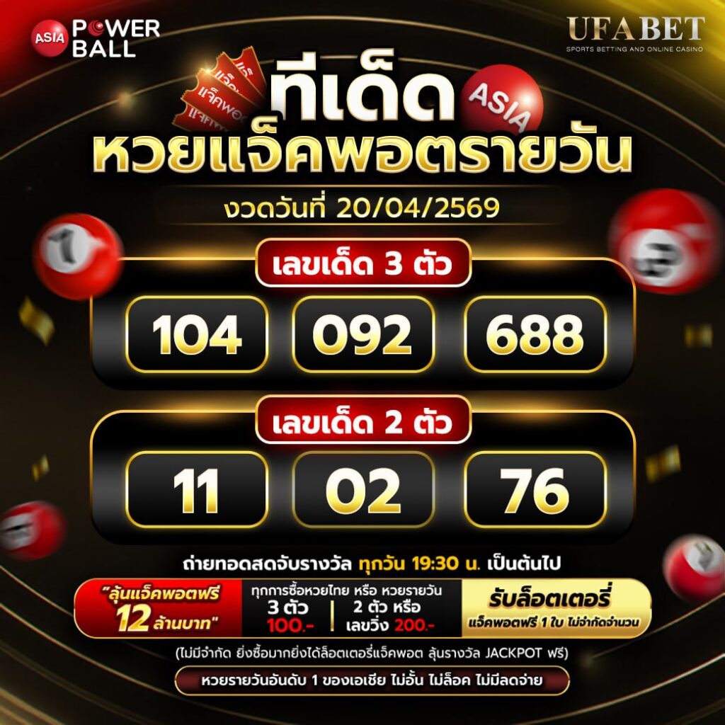 ทีเด็ดหวยรายวัน 20/04/69