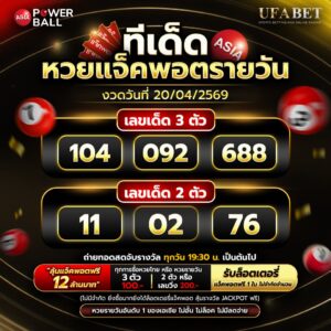 ทีเด็ดหวยรายวัน 20/04/69
